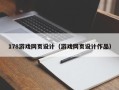 范县178游戏网页设计（游戏网页设计作品）
