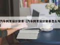 范县汽车网页设计背景（汽车网页设计背景怎么写）
