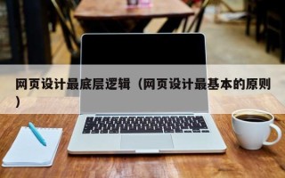 范县网页设计最底层逻辑（网页设计最基本的原则）
