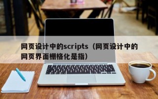 范县网页设计中的scripts（网页设计中的网页界面栅格化是指）