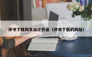 范县评书下载网页设计作业（评书下载的网站）