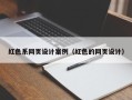 范县红色系网页设计案例（红色的网页设计）