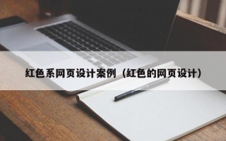 范县红色系网页设计案例（红色的网页设计）