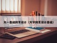 范县大一基础网页设计（大学网页设计基础）