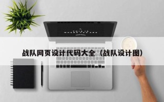 范县战队网页设计代码大全（战队设计图）