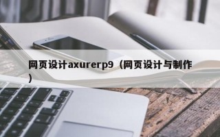 范县网页设计axurerp9（网页设计与制作）