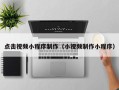 范县点击视频小程序制作（小视频制作小程序）