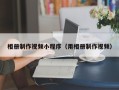 范县相册制作视频小程序（用相册制作视频）