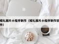 范县婚礼图片小程序制作（婚礼图片小程序制作软件）