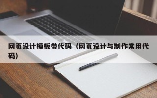 范县网页设计模板带代码（网页设计与制作常用代码）