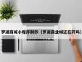 范县罗湖商城小程序制作（罗湖商业城还在开吗）