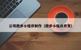 范县公司跑步小程序制作（跑步小程序开发）