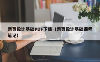 范县网页设计基础PDF下载（网页设计基础课程笔记）